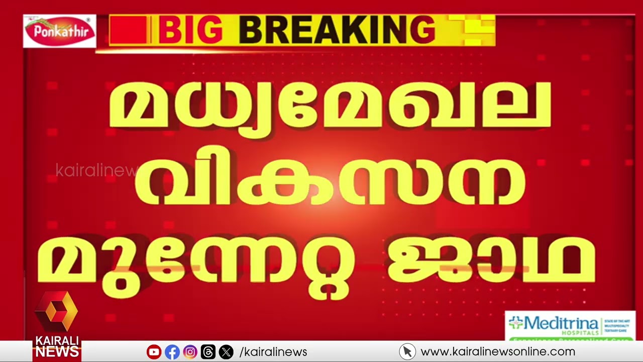 LDF മധ്യമേഖലാ വികസന മുന്നേറ്റ ജാഥയ്ക്ക് ഇന്ന് തുടക്കമാകും; ആറന്മുളയിൽ മുഖ്യമന്ത്രി ഉദ്ഘാടനം ചെയ്യും