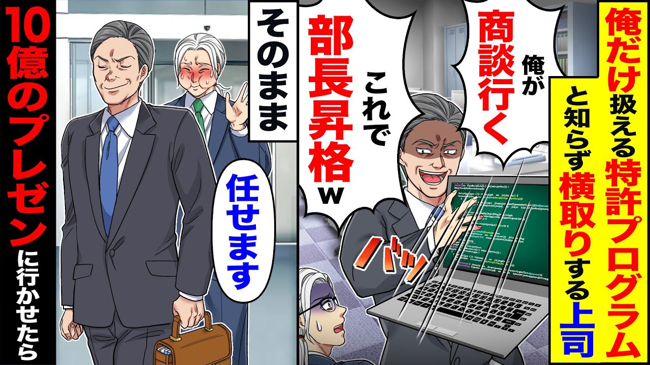 【スカッと】俺だけが扱える特許プログラムだと知らず横取りする上司「俺が商談行く」「これで部長昇格w」→そのまま10億のプレゼンに行かせた結果【漫画】【アニメ】【スカッとする話】【2ch】