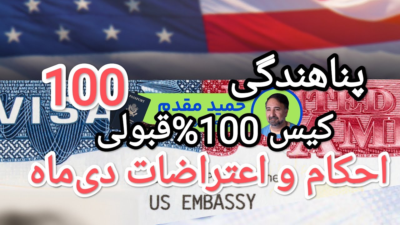 پناهندگی کیس 100%قبولی100