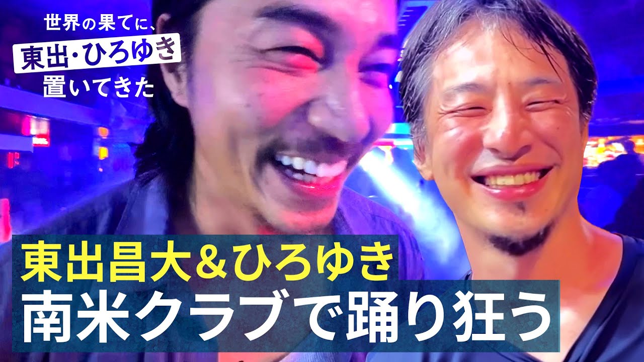 【東出昌大＆ひろゆき、南米のクラブでナンパ】ミスコン美女と踊り狂う危険な夜｜『世界の果てに、東出・ひろゆき置いてきた』ABEMAで無料配信中