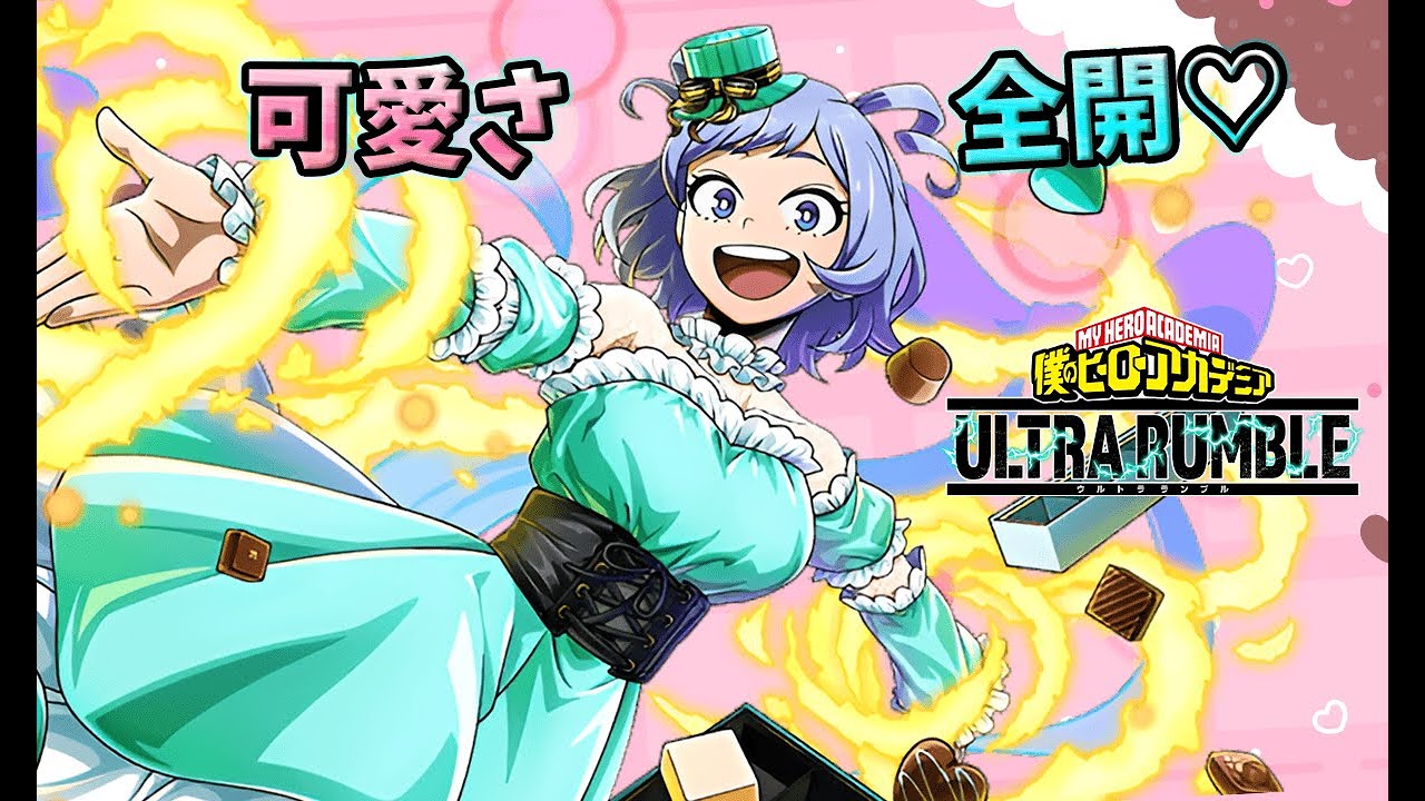 「ヒロアカUR」バレンタインのお時間です【参加○】
