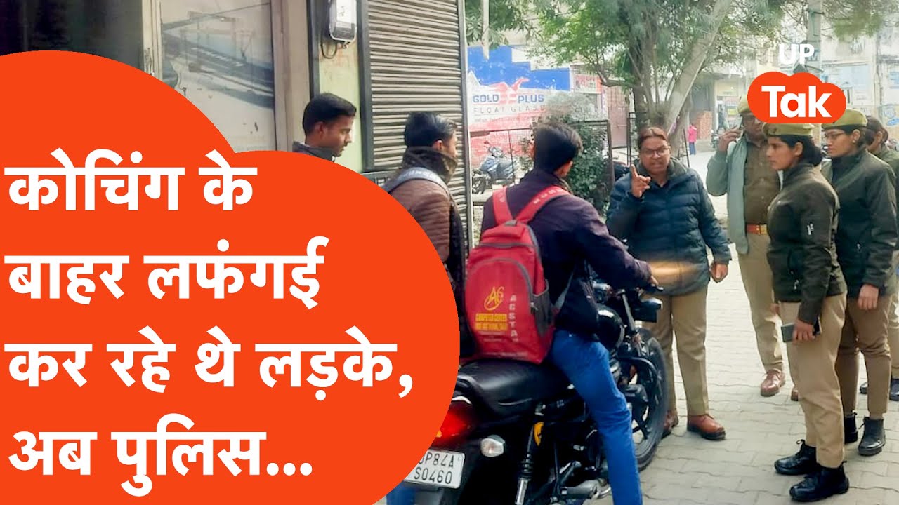 Mainpuri Bike Rally Viral Video : कोचिंग के बाहर लड़कियों को परेशान करते बाइक सवारों पर पुलिस एक्शन!
