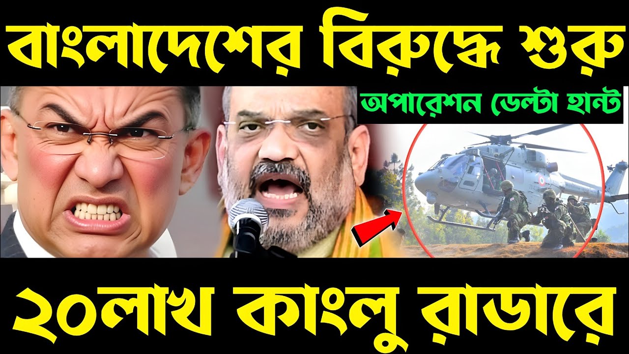 রাডারে ২০লাখ কাঙলু! অপারেশন ডেল্টা হান্ট শুরু | operation delta | operation delta hunt