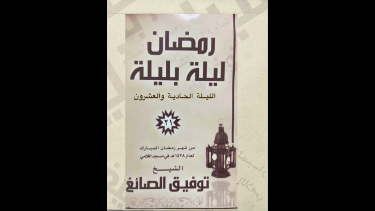 الليلة الحادية والعشرون سورة يوسف | الشيخ توفيق الصايغ |