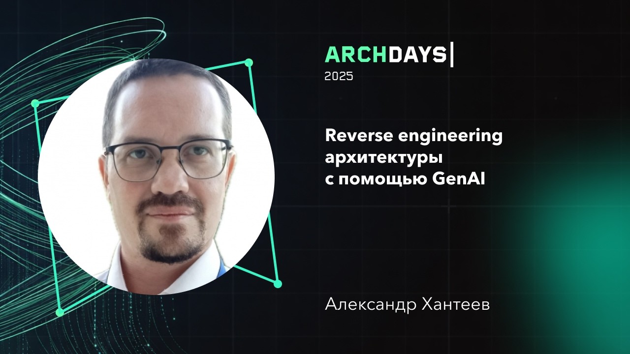 Reverse engineering архитектуры с помощью GenAI. Александр Хантеев
