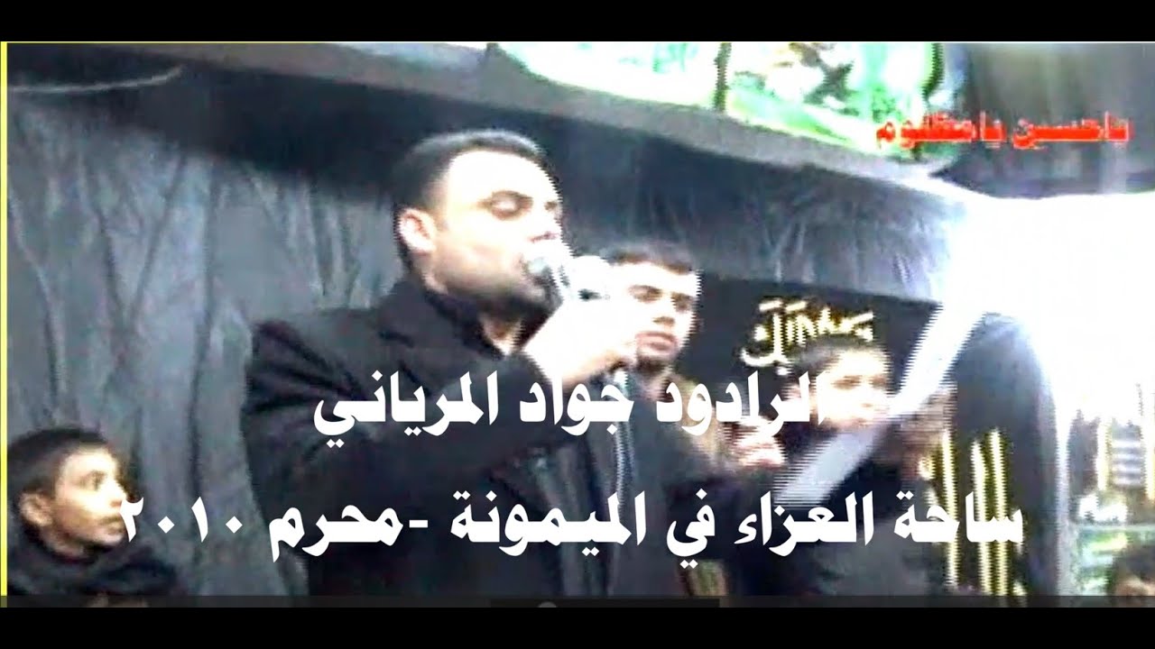 الرادود جواد المرياني - محرم 2010 الميمونة