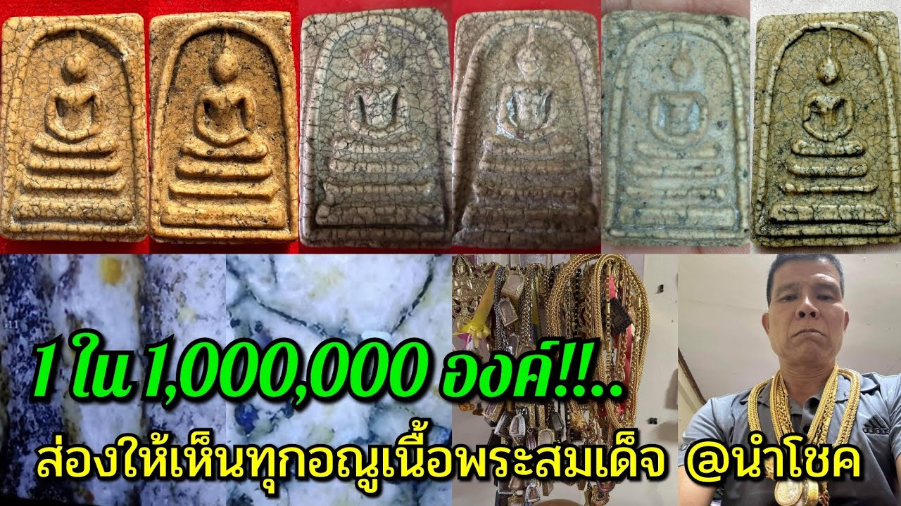 1 ใน 1,000,000 องค์!!...ส่องให้เห็นทุกอณูเนื้อพระสมเด็จ @นำโชค พระบ้าน T.061-1459828