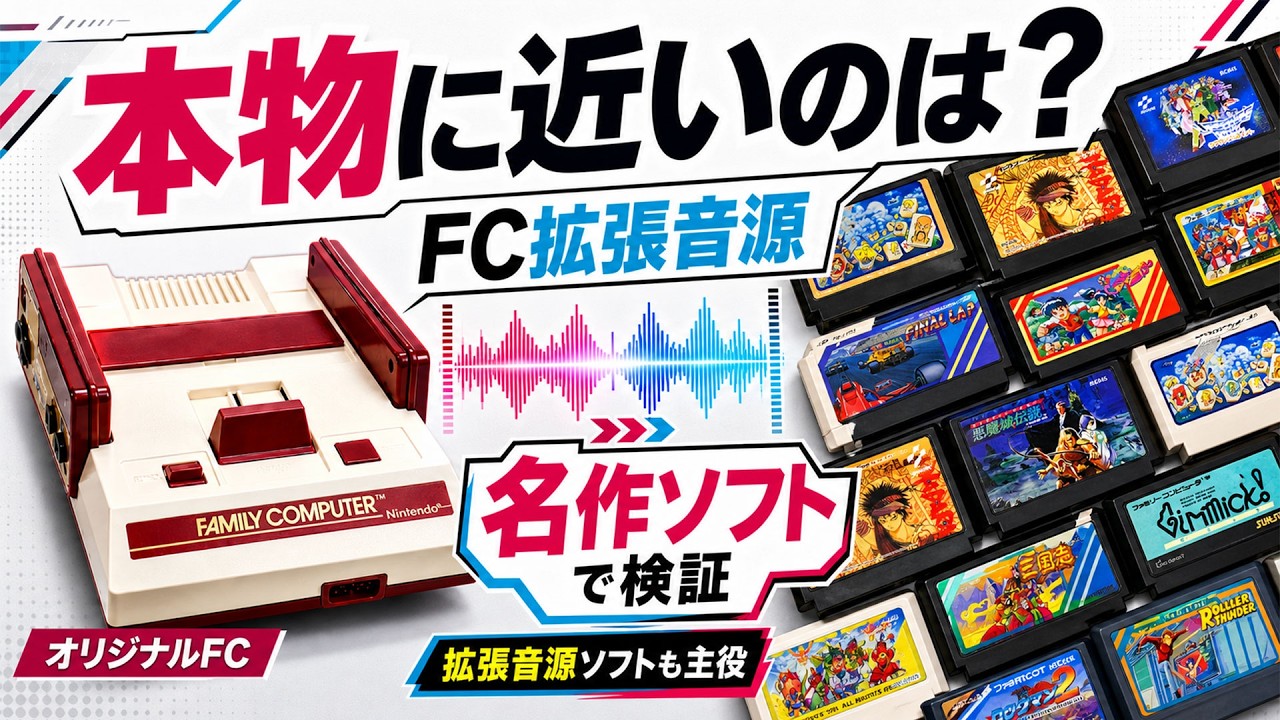 ファミコン拡張音源聴き比べ！　レトロフリーク×AVS×Nt mini Noir×MiSTer×EverDrive