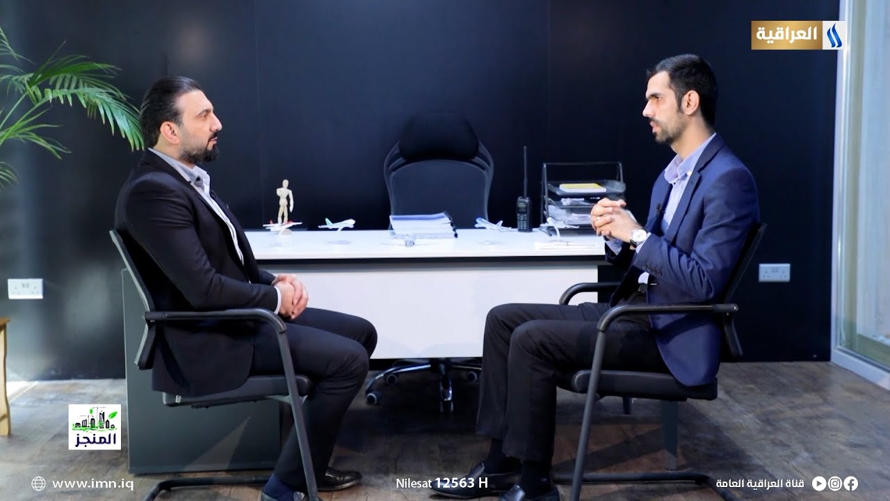 برنامج المنجز مع حيدر الاسدي | الضيف: م. مصطفى ابراهيم عجينة | مدير مشروع مطار كربلاء