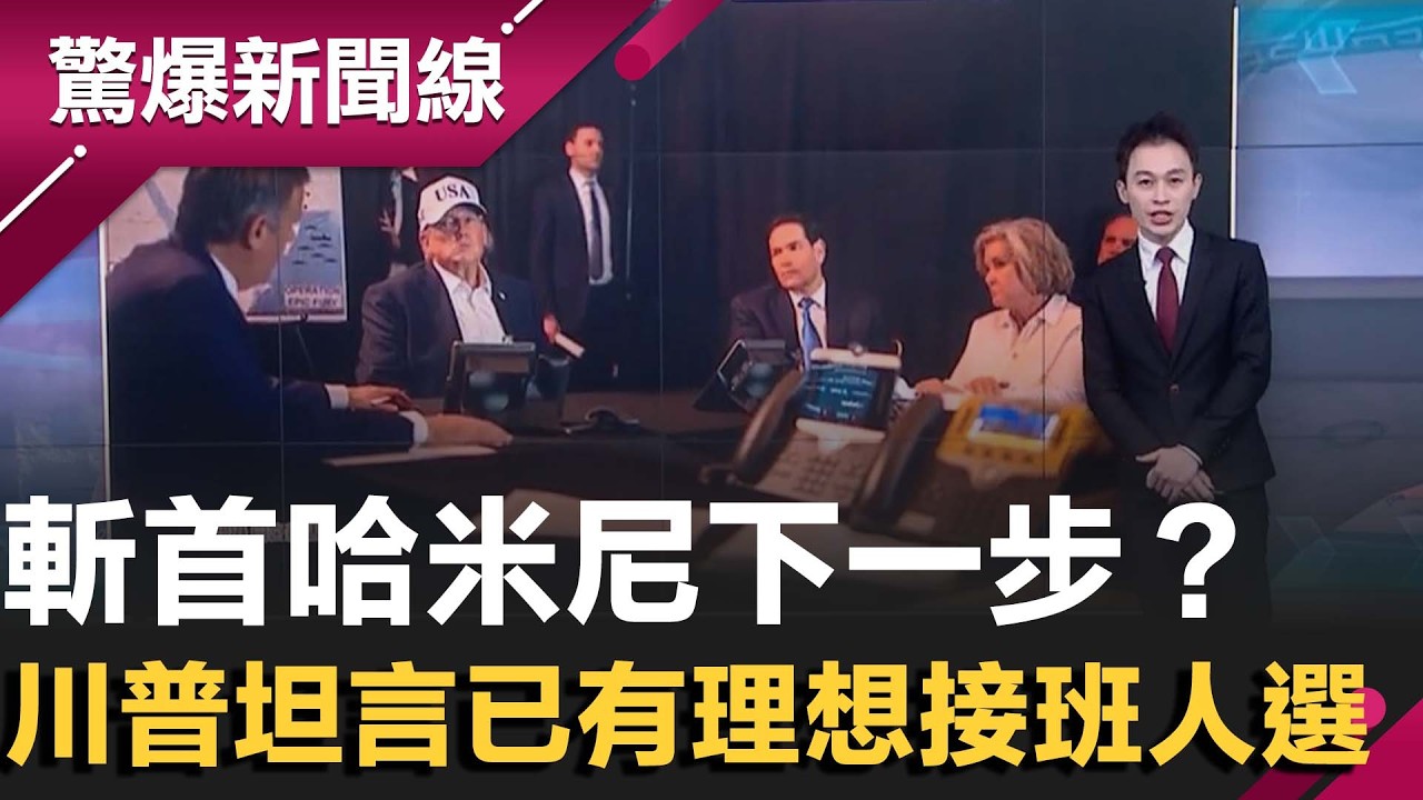 伊朗領袖哈米尼身亡 32年獨裁統治畫下句號！斬首哈米尼下一步 川普坦言