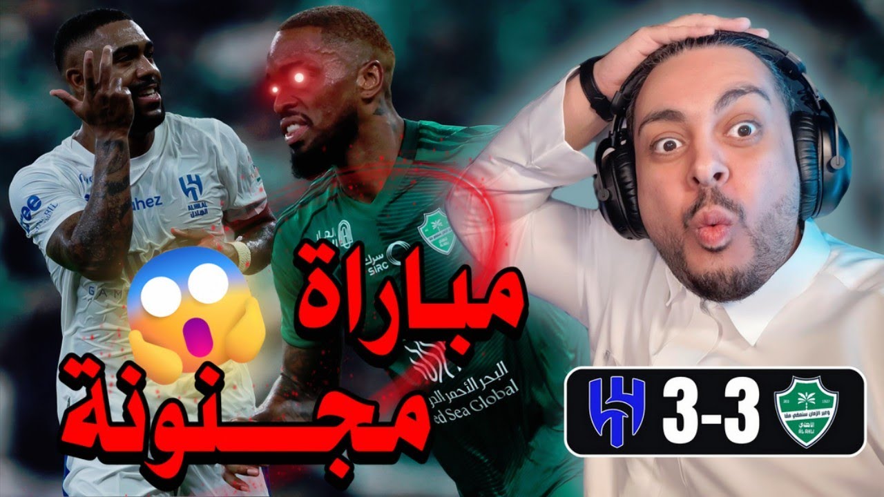 ردة فعل مباراة 🟢الاهلي - الهلال🔵 |3-3| الجولة 3 😱🔥🤯 ما هذا الجنون!!