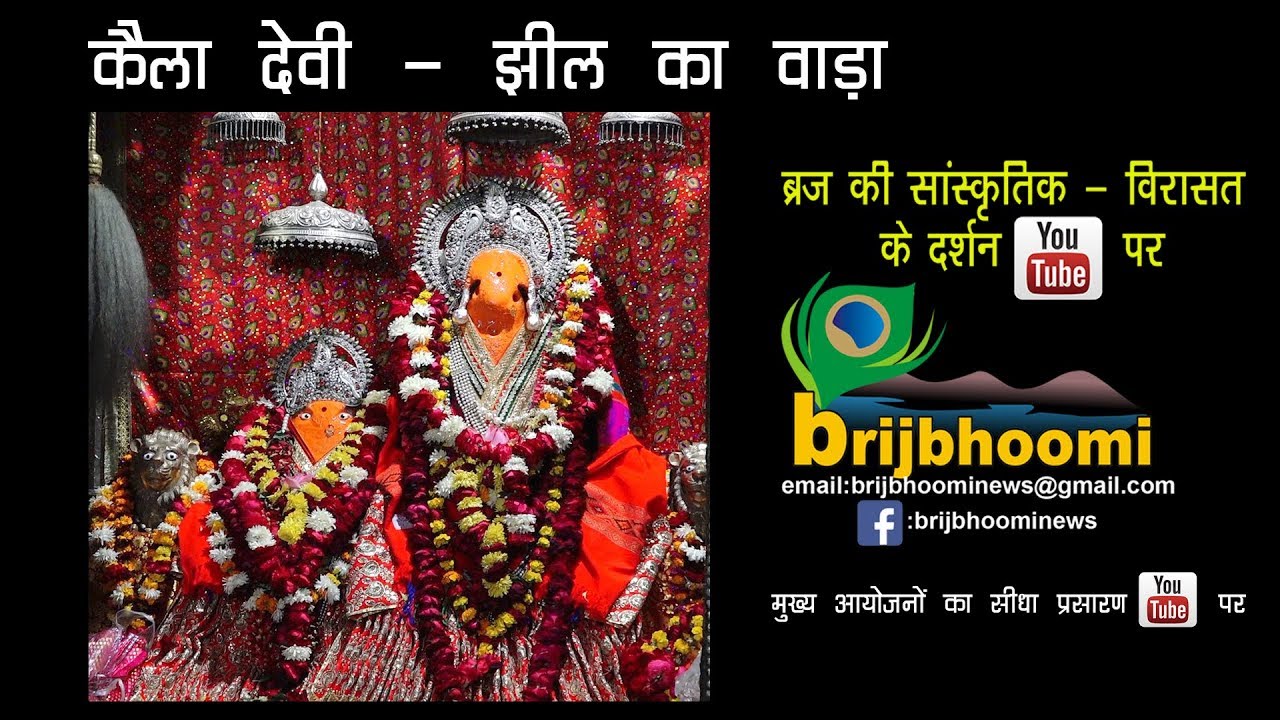 Kaila Devi Mandir, Jheel Ka Bada, Bharatpur