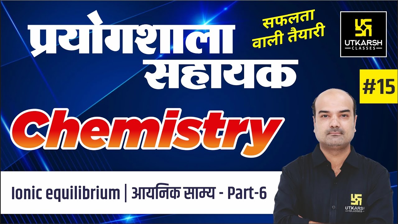 Ionic Equilibrium (Part-6) | आयनिक साम्य | Chemistry #15 | Lab Assistant | Dr. Mahendra Singh Sir