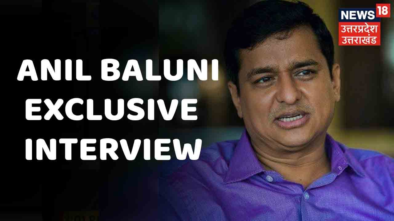 Anil Baluni ने Exclusive Interview में बताया की 2022 में फिर से बनेगी BJP की सरकार