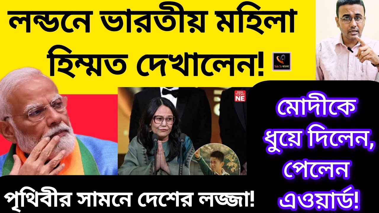লন্ডনে ভারতীয় মহিলা হিম্মত দেখালেন!মোদীকে ধুয়ে দিলেন,পেলেন এওয়ার্ড!পৃথিবীর সামনে দেশের লজ্জা!MODI