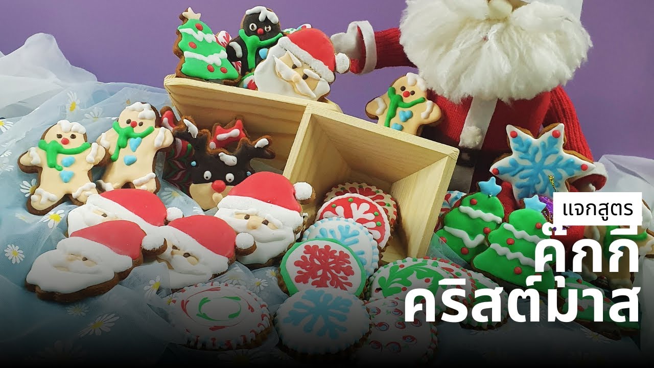#คุ๊กกี้คริสมาสต์ น่ารักที่สุด! คุกกี้คริสต์มาส ทำเองได้ง่ายๆ สูตรแป้ง Gingerbread หอมๆ Chrismas Coo