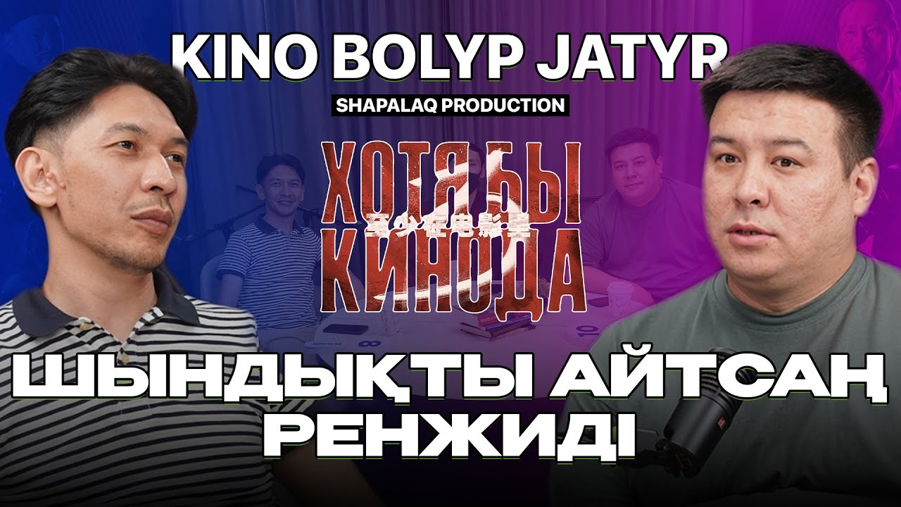 Эльдар Жумагалиев: Шындықты айтсаң ренжиді | ХОТЯ БЫ КИНОДА - 3 | Шапалақ / КИНО БОЛЫП ЖАТЫР #2