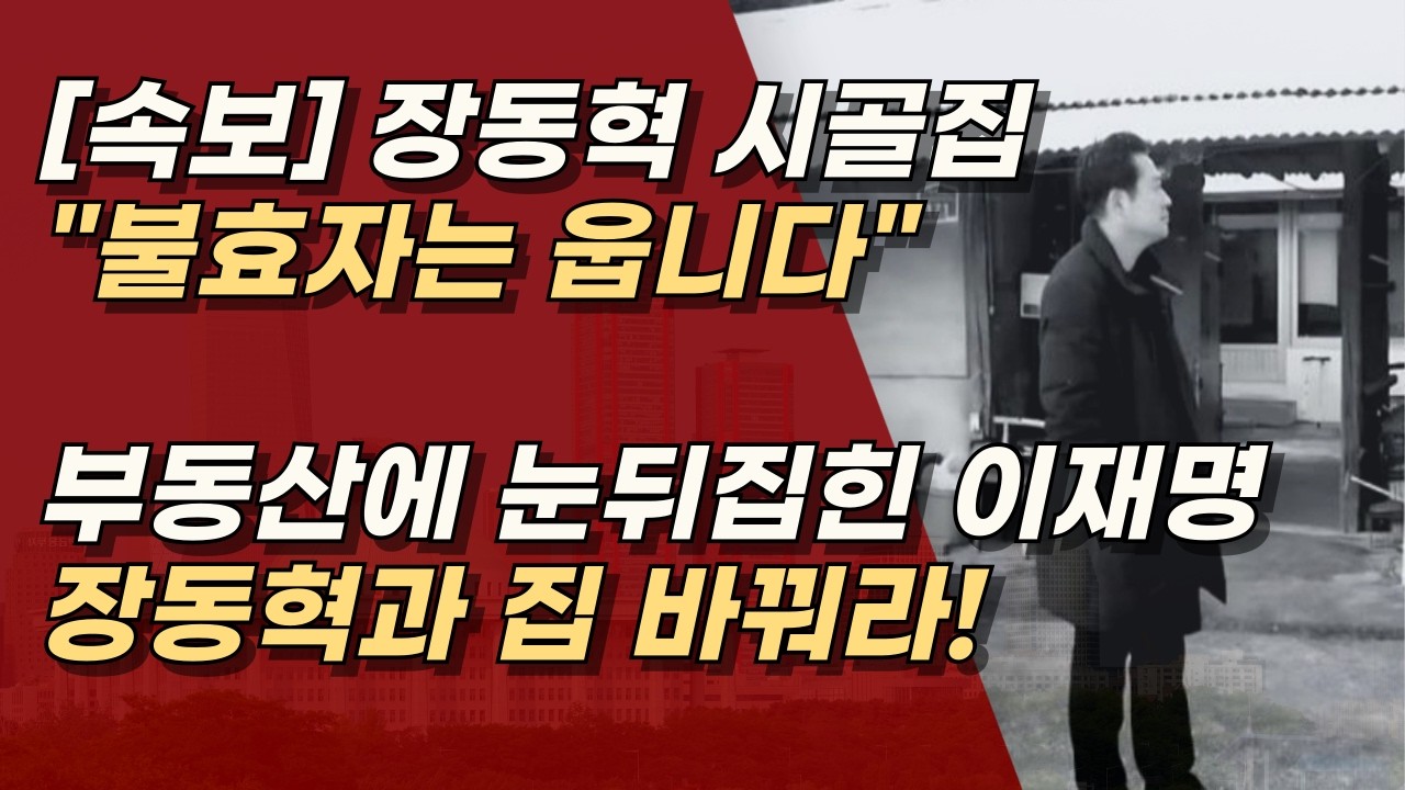[속보] 장동혁 대표와 이재명의 부동산 전면전, 성남집 안파는게 '진짜 투기'ㅣ서정욱TV