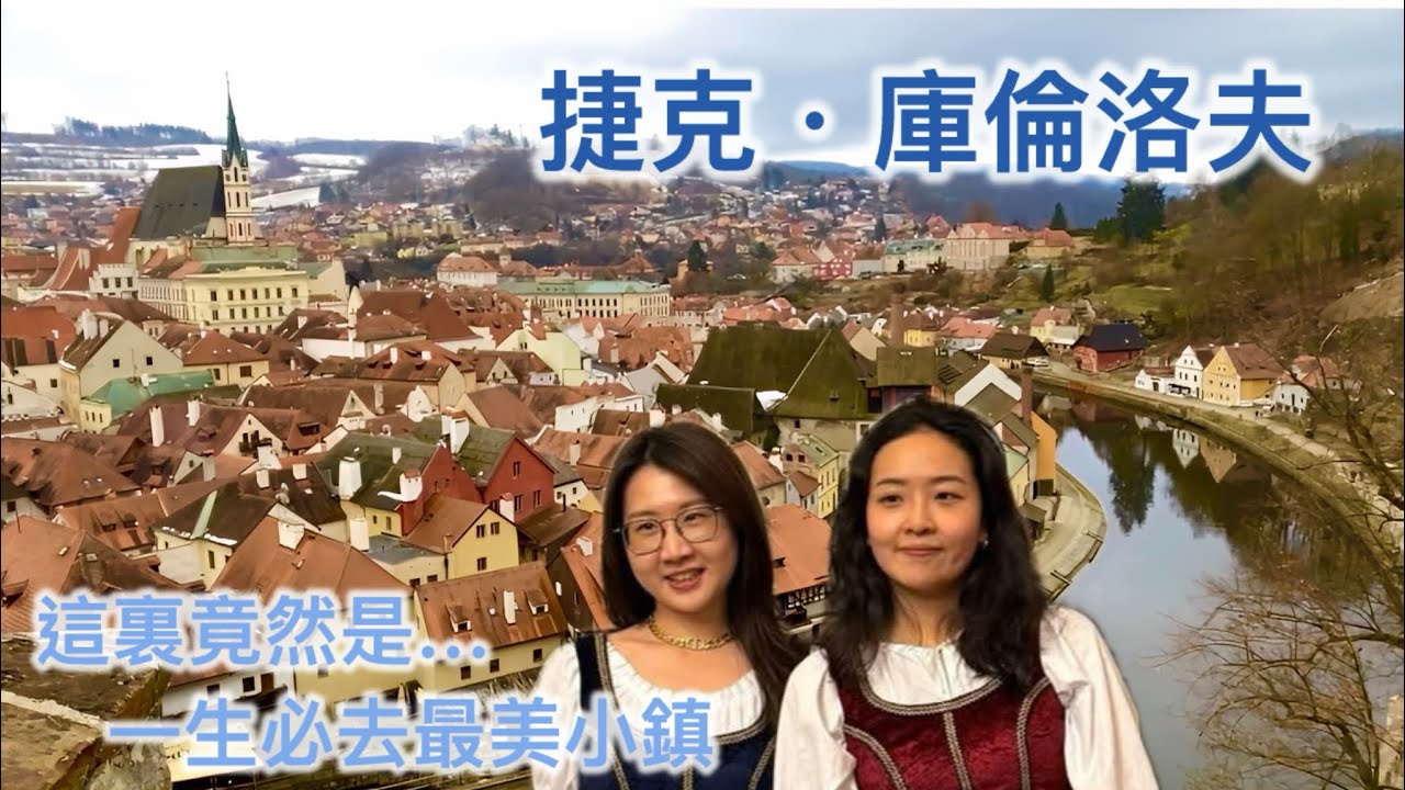 我們一起在捷克🇨🇿庫倫洛夫，伏爾塔瓦河的 S 型擁抱「歐洲最美小鎮」，「凍結在時間裡」魅力，完整保留了中世紀與文藝復興時期的樣貌。