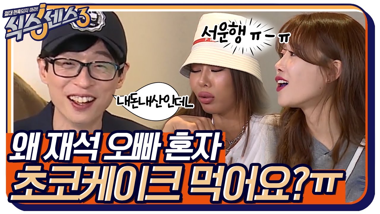 초코케이크 혼자 다 먹은 재석이 서운한 제시 X 미주 ㅠㅠ #식스센스3 EP.7 | tvN 220429 방송