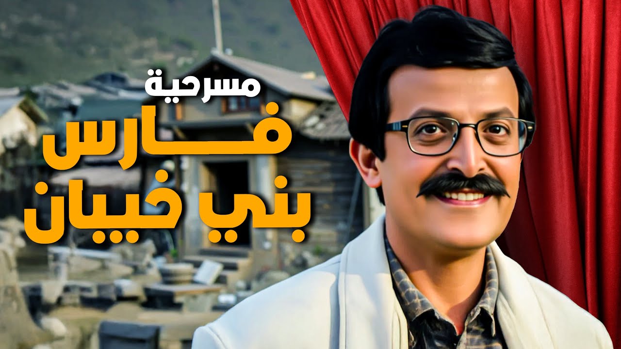 مسرحية فارس وبني خيبان | أجمل مسرحيات سمير غانم