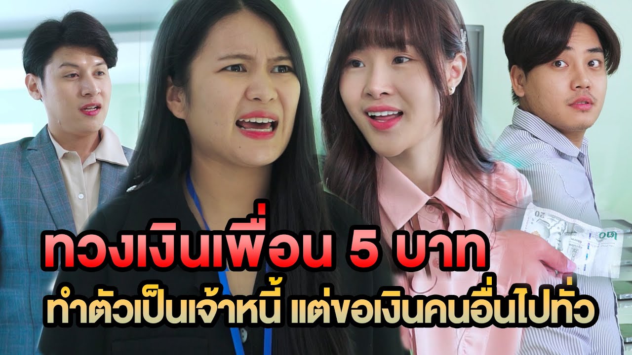 ทวงเงินเพื่อน 5 บาท ทำตัวเป็นเจ้าหนี แต่ขอเงินคนอื่นไปทั่ว หนังสั้น