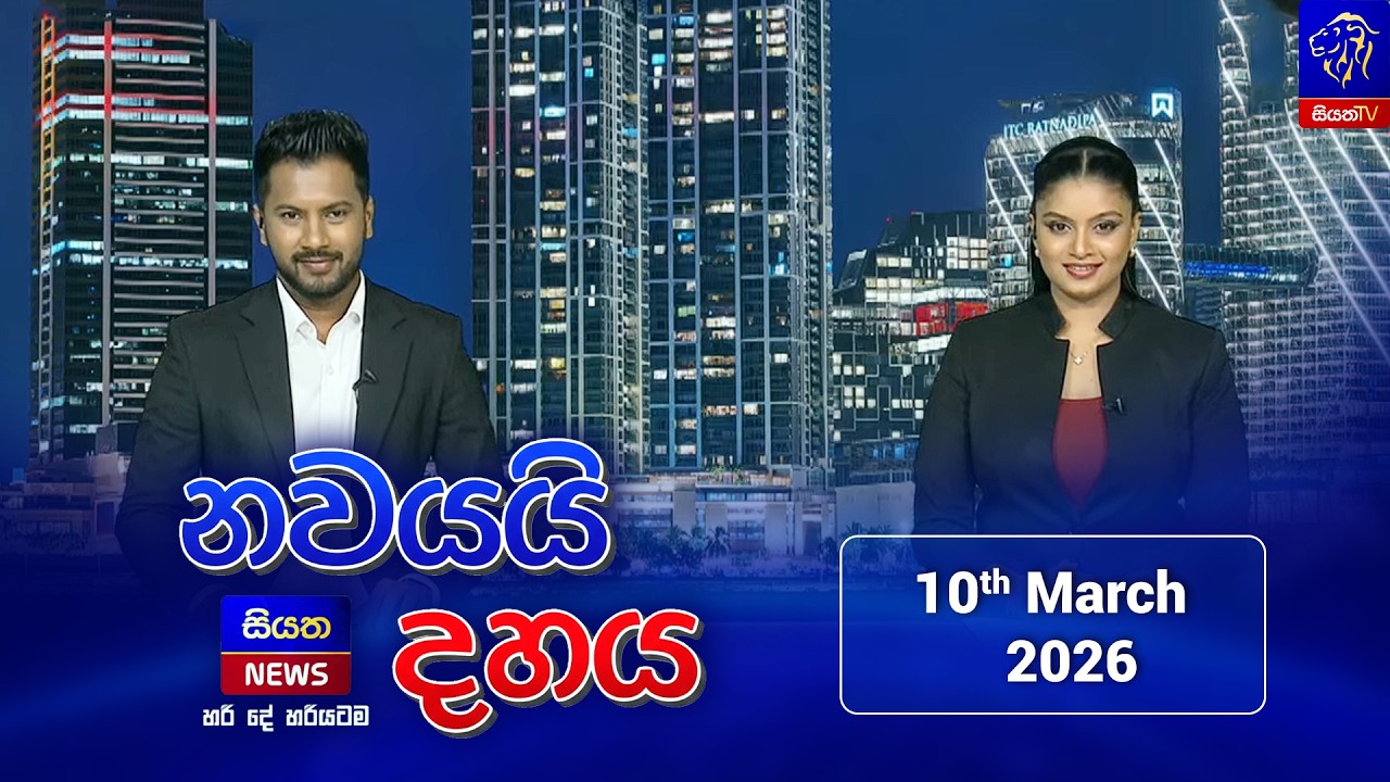 🔴LIVE || Nawayai Dahaya - නවයයි දහය || 9.10 || 10th March 2026 || Siyatha News