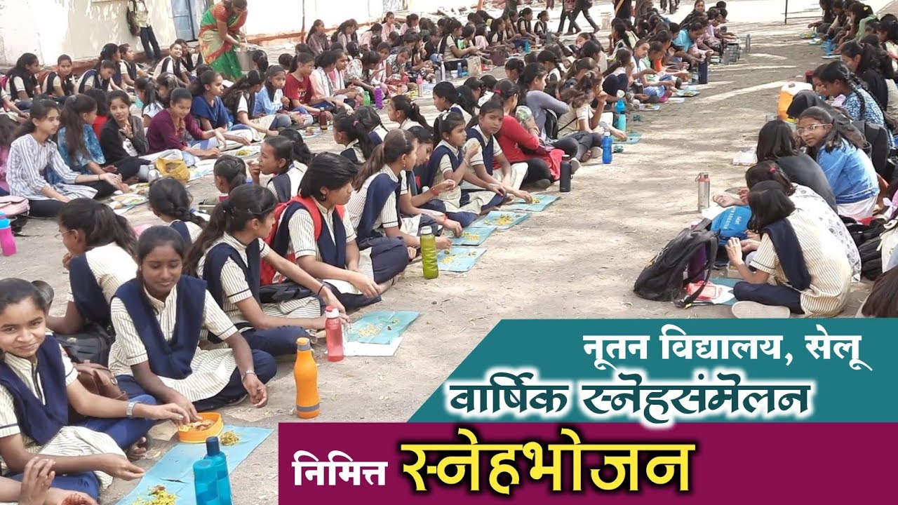 स्नेहभोजन नूतन विद्यालय सेलू वार्षिक स्नेहसंमेलन 2024