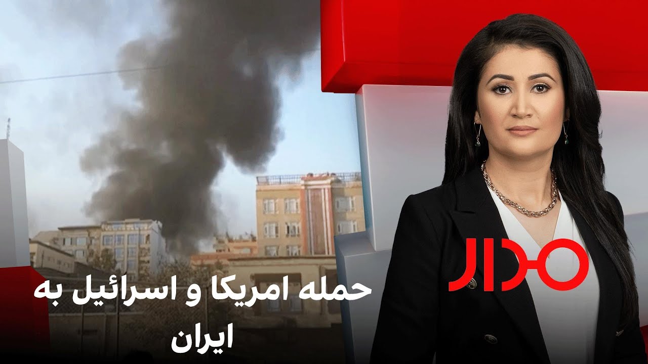 مدار: حمله امریکا و اسرائيل به ایران
