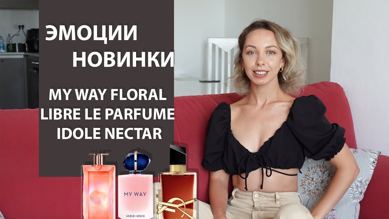 НОВИНКИ MY WAY FLORAL | LIBRE LE PARFUME | IDOLE NECTAR