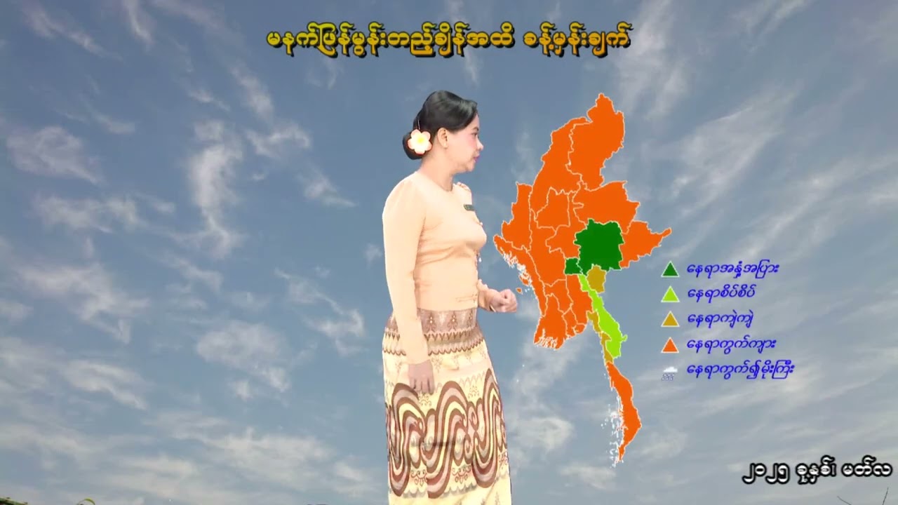 ၂၁-၂-၂၀၂၆ ရက်နေ့  ည ၇ နာရီအချိန် မိုးလေဝသ သတင်း