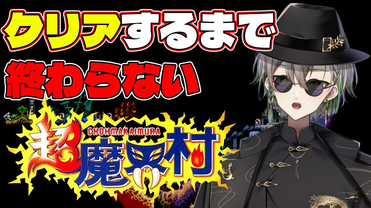 【#超魔界村 】クリアするまで終われない　超魔界村クリア耐久！！【Vtuber/黒霧十一】