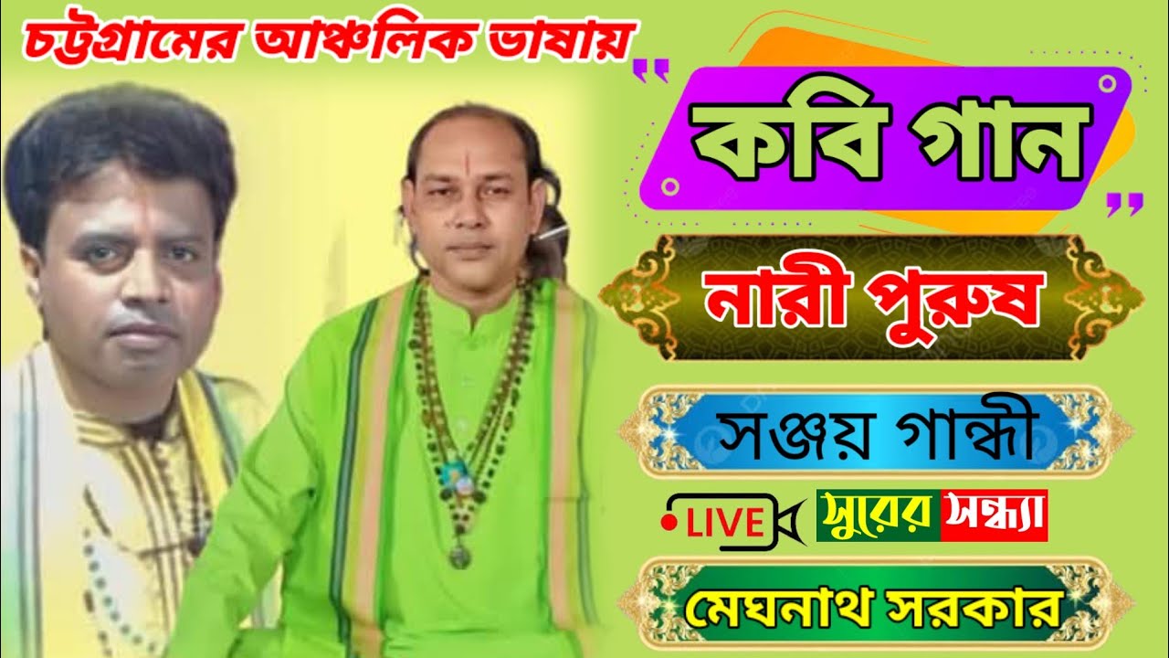 চট্টগ্রামের আকর্ষনীয় #কবি গান #নারী বনাম #পুরুষ #কবিয়াল সঞ্জয় গান্ধী ও মেঘনাথ সরকার ♦️