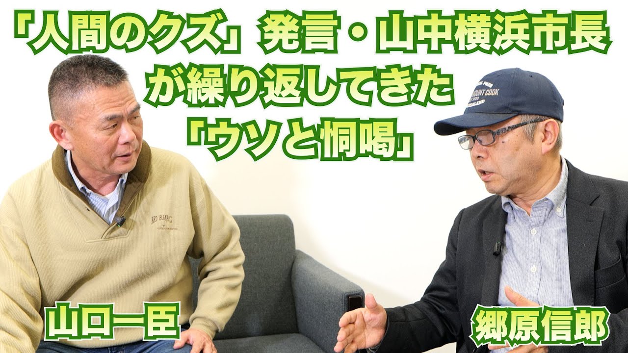 【「人間のクズ」発言・山中横浜市長が繰り返してきた「ウソと恫喝」】郷原信郎の「日本の権力を斬る！」＃488