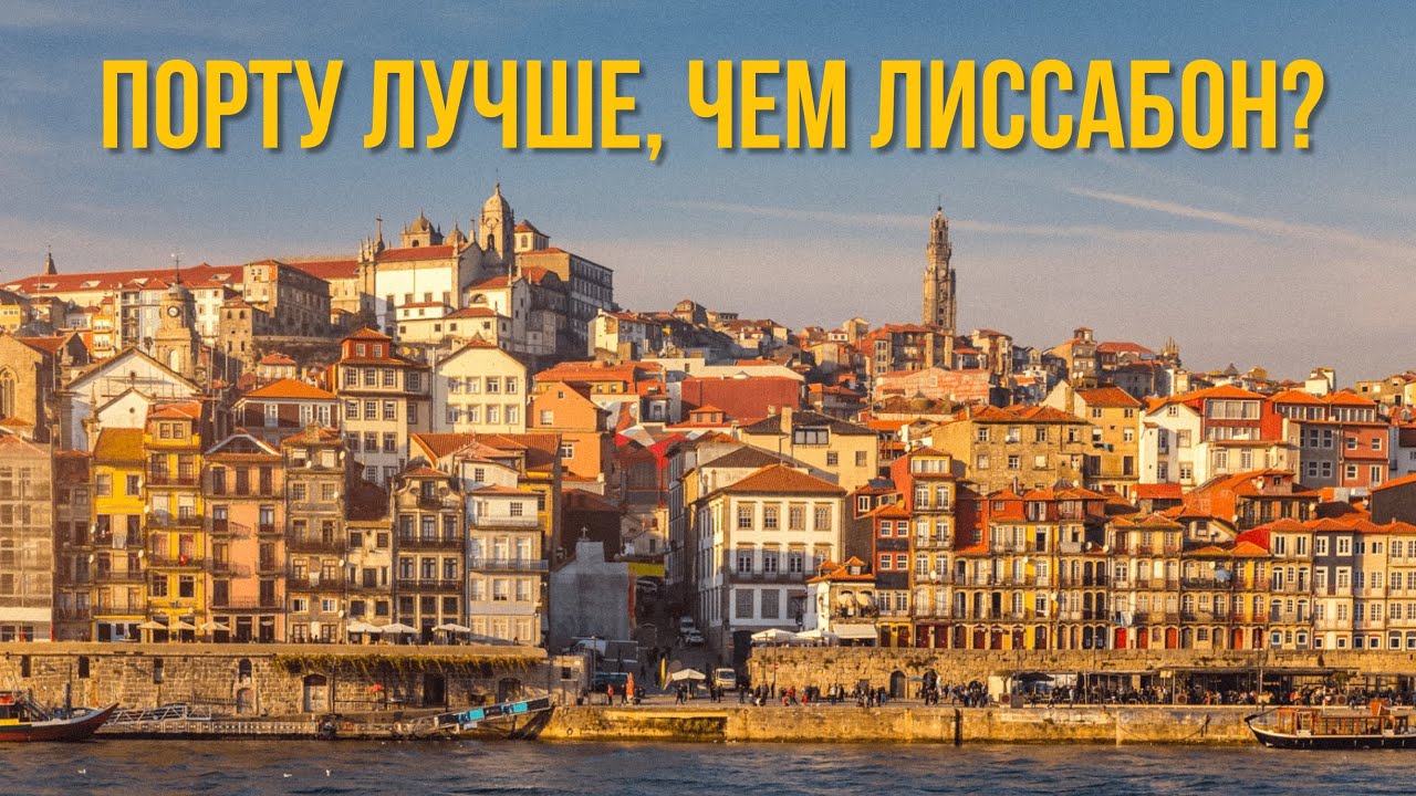 ПОРТУ ИЛИ ЛИССАБОН? Стоит ли ехать в Порту, если у вас всего 2 дня?