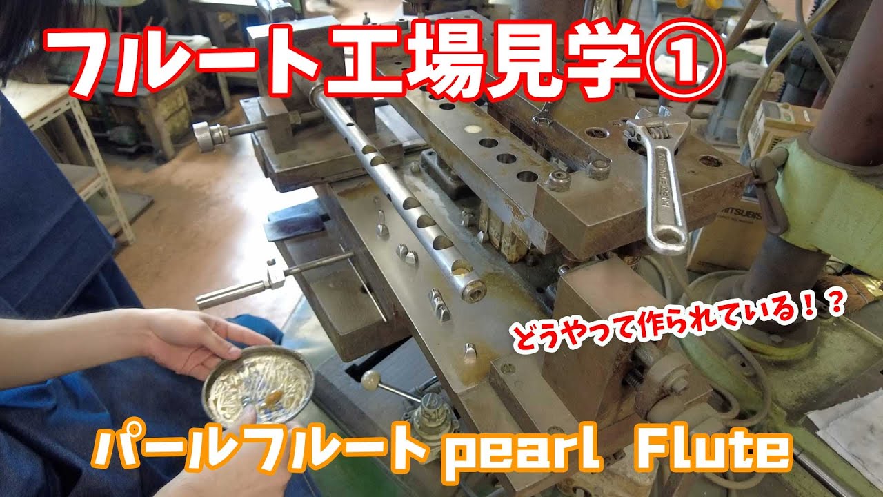 【工場見学】パールフルートの工場に潜入！！①【日/繁字幕】