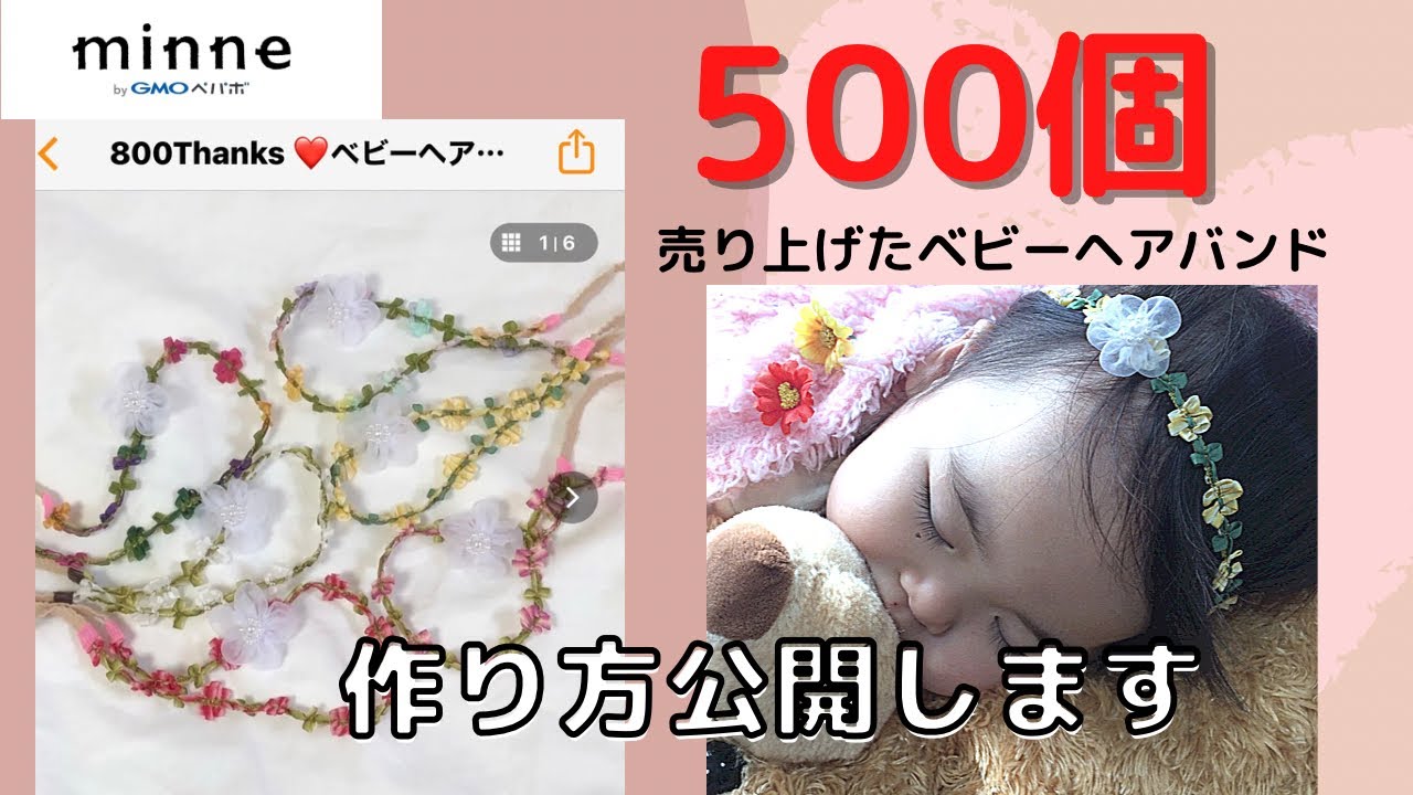 【ベビーヘアバンド】minneで500個売り上げたベビーヘアバンドの作り方handmade hairband  Haarband  Basteln