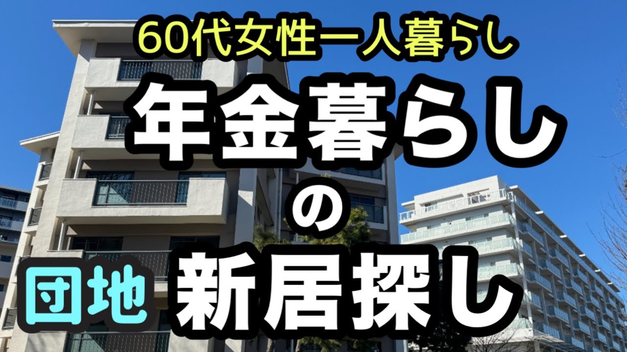 【シニアライフ60代】団地？60代女性年金生活一人暮らし物件探し！63歳が街歩きして赤羽の雰囲気や暮らしやすさをレポート［東京都北区］【ヌーヴェル赤羽台】