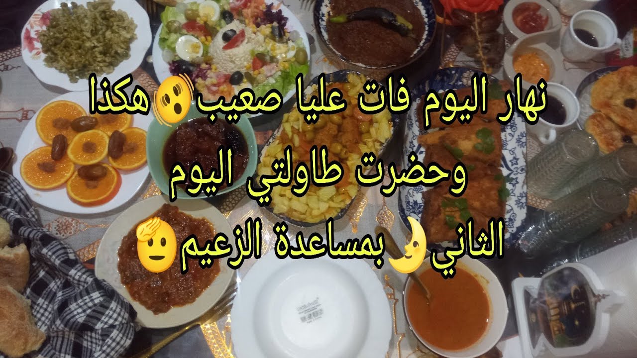 نهار اليوم فات عليا صعيب🫨مع الغسيل والشقا😓هكذا وحضرت طاولتي اليوم الثاني🌛بمساعدة الزعيم🫡بضحك والنشاط