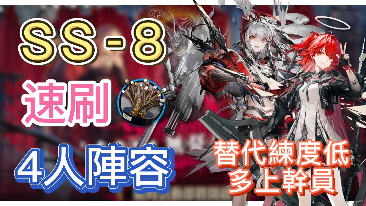 【明日方舟】SS-8 速刷褐素纖維 4人陣容（替代練度低，就多上幹員！）（無憂夢囈） || Arknights