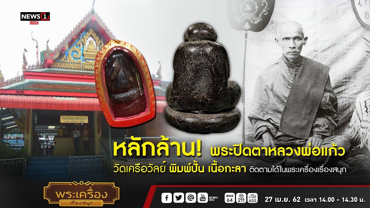 หลักล้าน! พระปิดตาหลวงพ่อแก้ว :พระเครื่องเรื่องสนุก 27/04/2019
