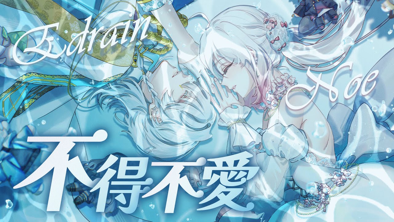 【諾櫻NOE🌸】 ｜不得不愛 FT.半點Edrain｜二萬五訂閱慶祝cover 在520送給大家的一個驚喜~~