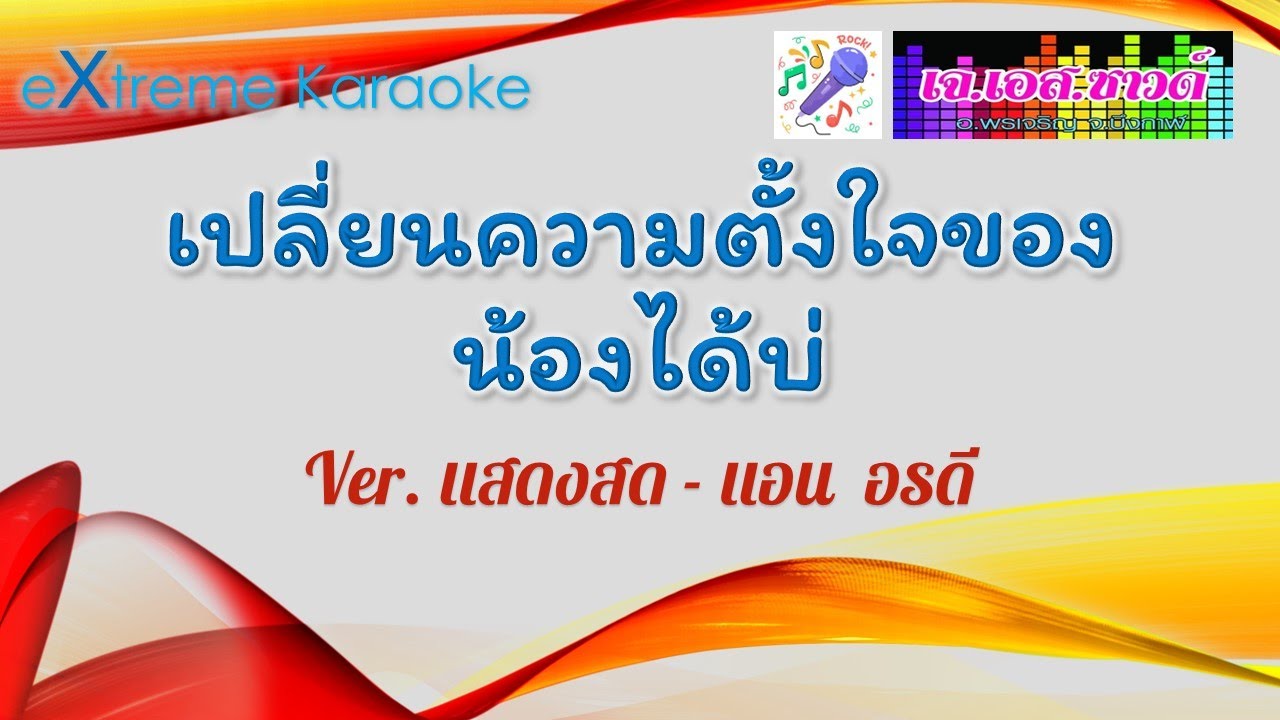 เปลี่ยนความตั้งใจของน้องได้บ่  แอน อรดี