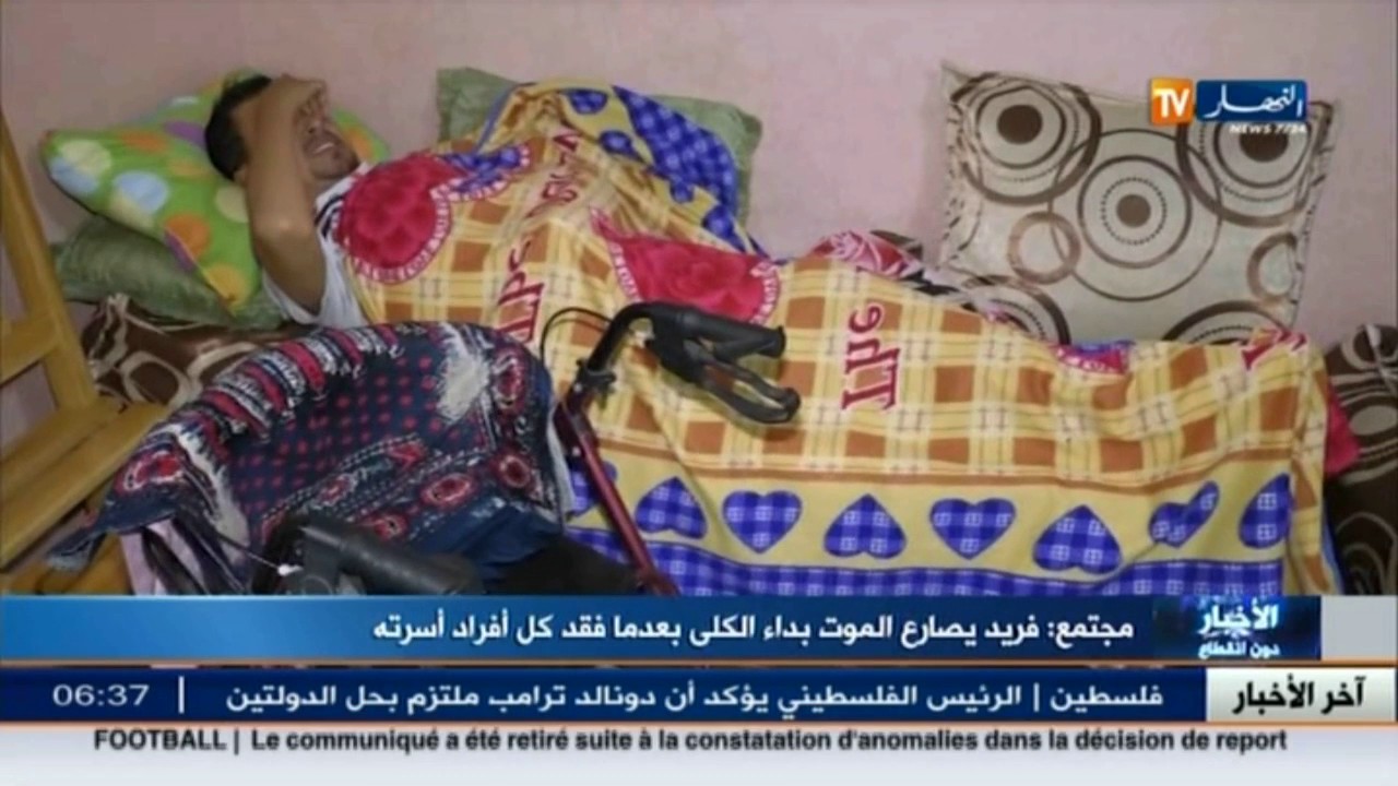 فريد يصارع الموت بداء الكلى بعدما فقد كل أفراد أسرته 