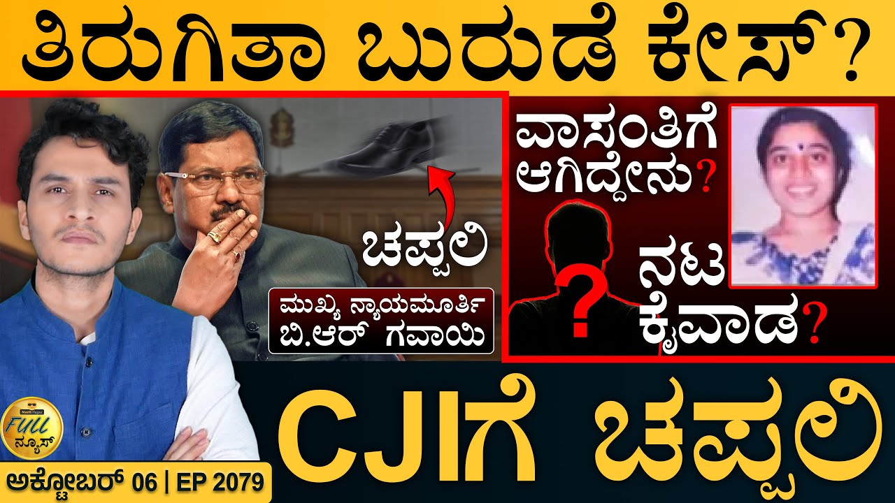 ದೇಶದಲ್ಲಿ ಕುಖ್ಯಾತ ಪಡೆದ ದರ್ಶನ್‌ ಕೇಸ್‌! | Shoe Thrown At CJI | Netravathi | Masth Magaa | Full News