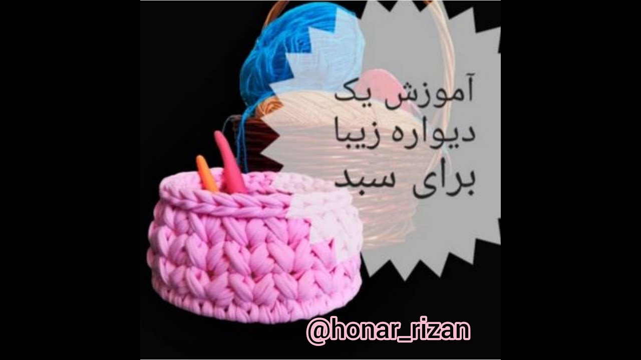 آموزش یک مدل سبد تریکو زیبا