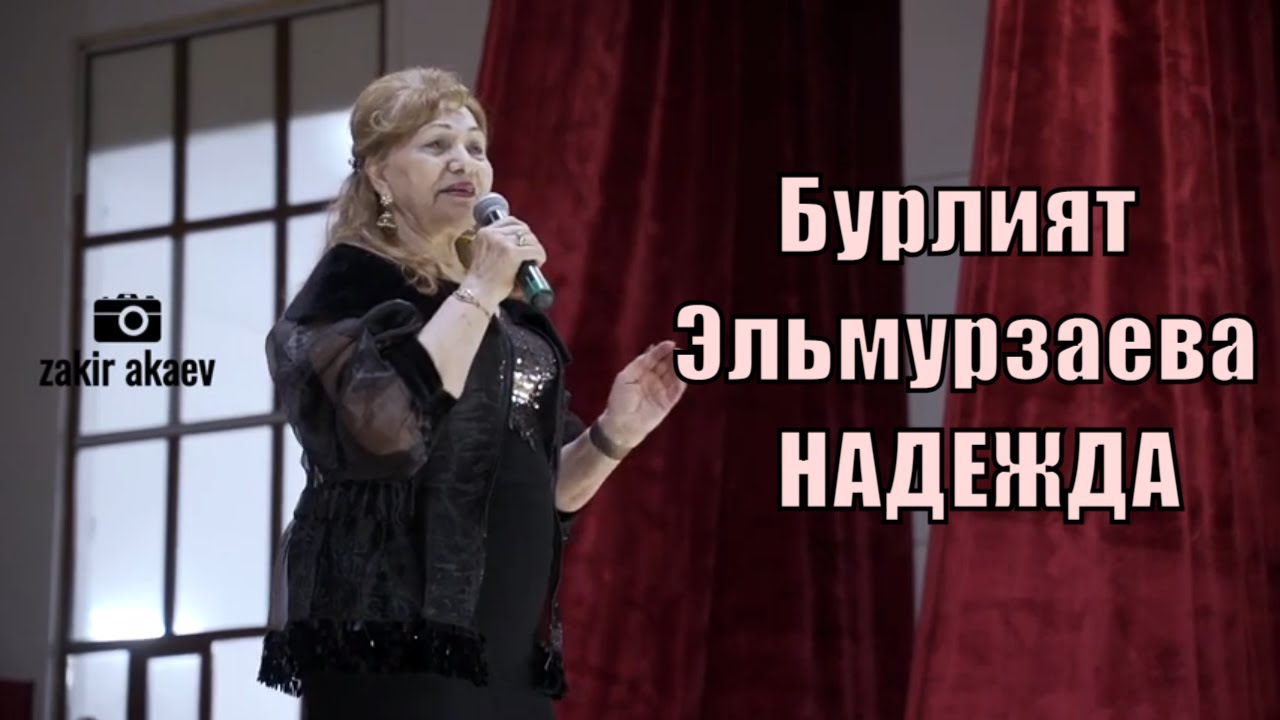Бурлият Эльмурзаева - Надежда