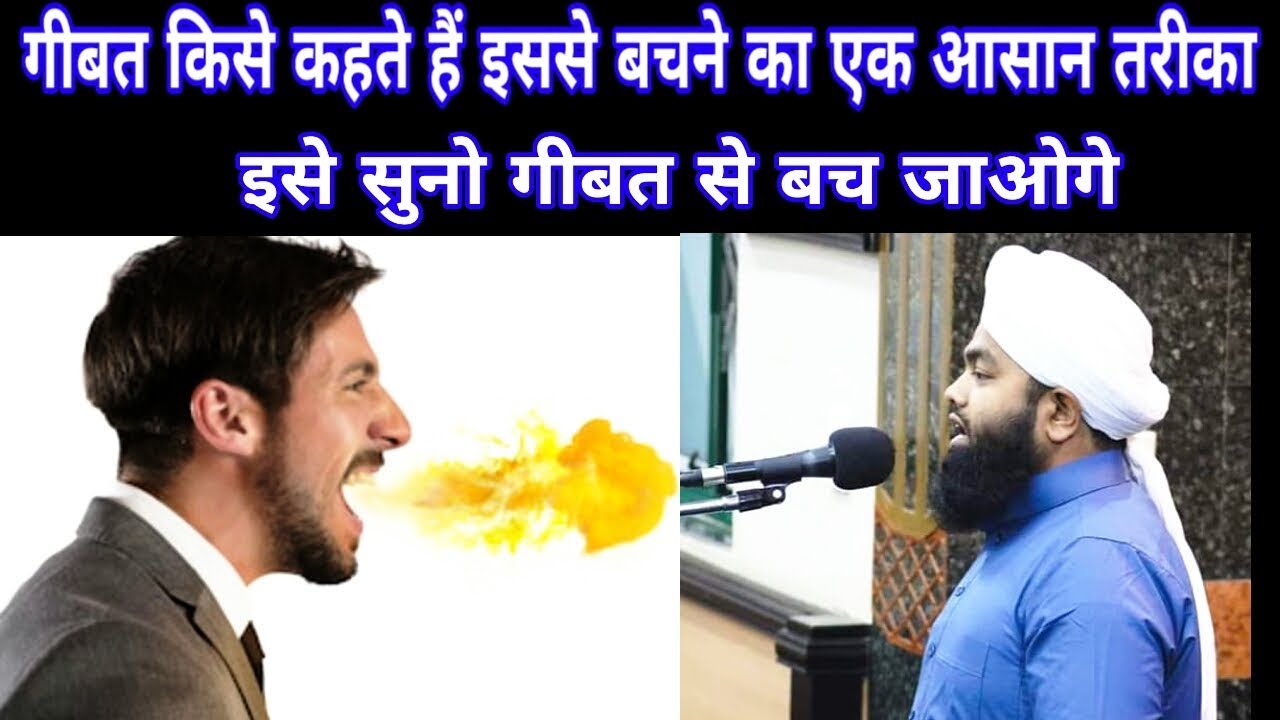 Gibat Kise Kahate Hain Isase Bachne Ka Ek Aasan Tarika | Sayyed Aminul Qadri