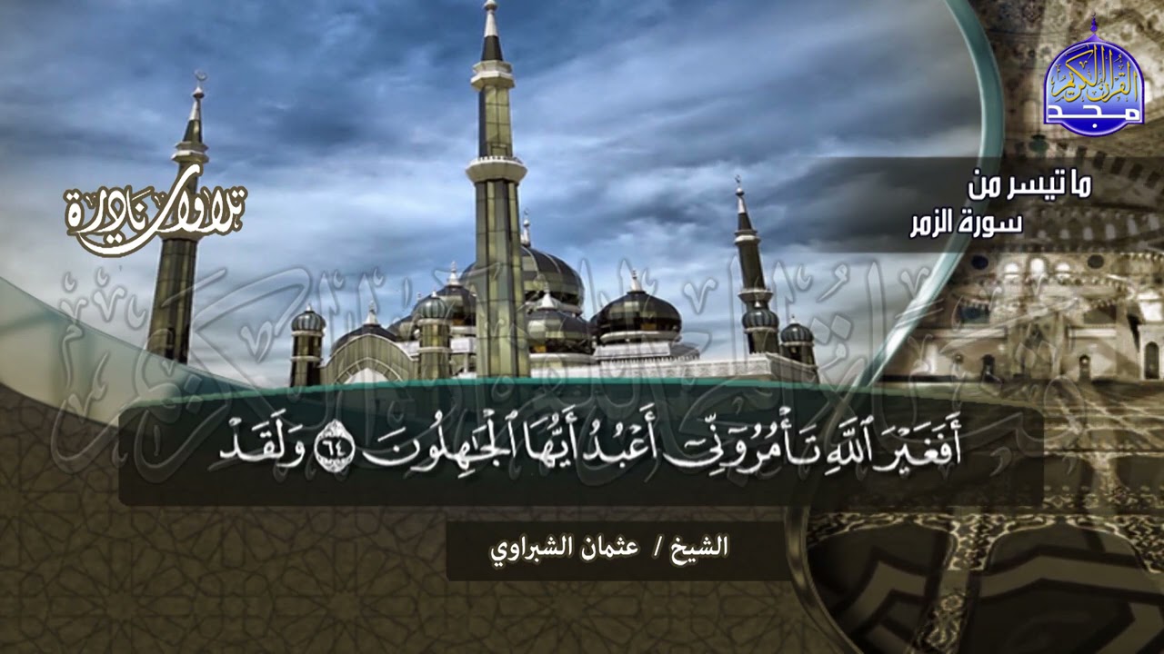 من روائع التلاوات النادرة | ما تيسر من سور الزمر وغافر | الشيخ : عثمان الشبراوي | HD