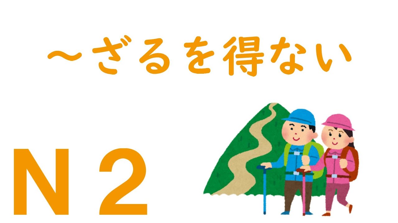 【Ｎ２文法】～ざるを得ない